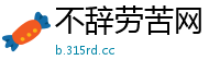 不辞劳苦网